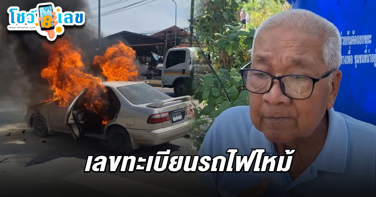 ระทึก! ไฟลุกไหม้เก๋ง พ่อลูกวิ่งหนีตายรอดหวุดหวิด คอหวยรีบส่อง เลขทะเบียนรถไฟไหม้ 2/5/68 ลุ้นรวยงวดนี้