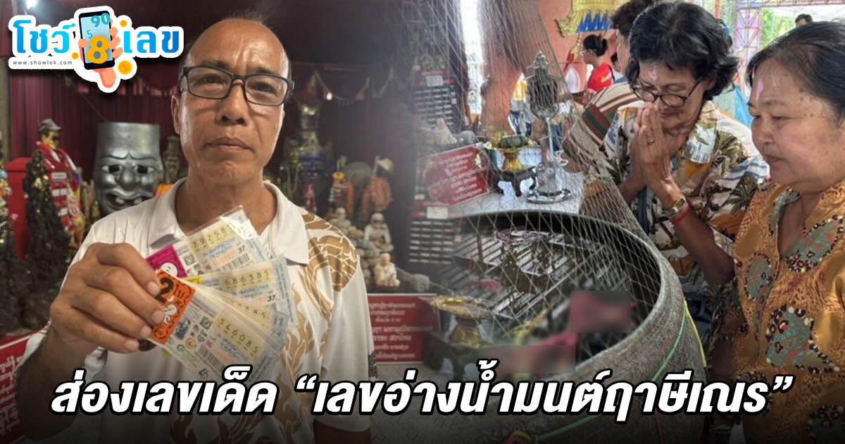 หนุ่มดวงเฮง ถูกรางวัล 12 ใบ หลังส่อง เลขอ่างน้ำมนต์ฤาษีเณร 2/5/68 กลับมาแก้บน ขอโชคงวดใหม่นี้