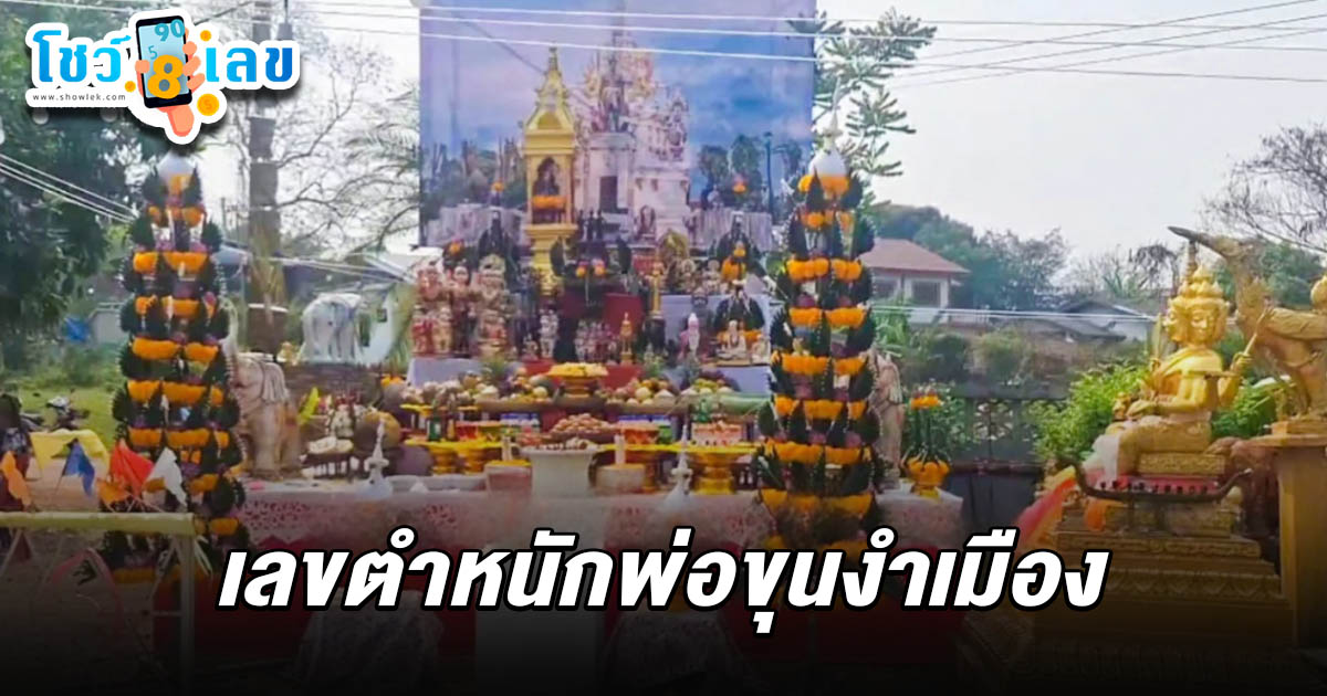 ส่องเลขหางประทัด พิธียกขันครู! เจ้าตำหนักพ่อขุนงำเมือง เผย เลขตำหนักพ่อขุนงำเมือง 16/4/68 คอหวยรีบจด