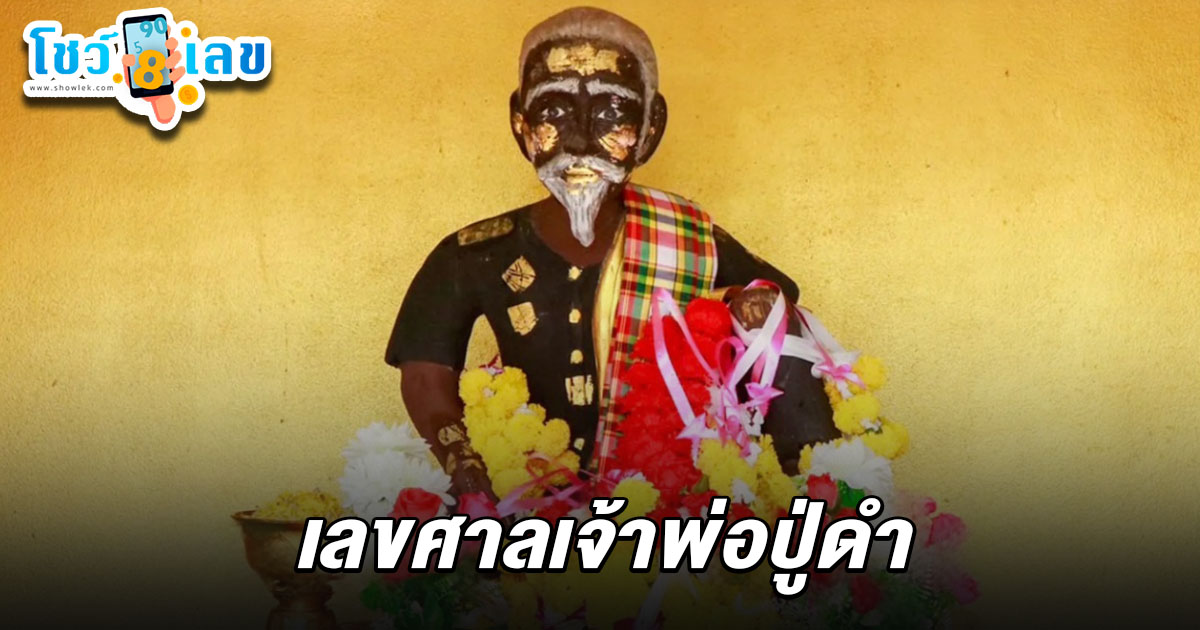คอหวยฮือฮา! แห่ร่วมพิธีบวงสรวงเจ้าพ่อปู่ดำ คลองแม่ลาย เลขธูป-หางประทัดโผล่ชัด เลขศาลเจ้าพ่อปู่ดำ 16/4/68 ลุ้นโชคงวดนี้