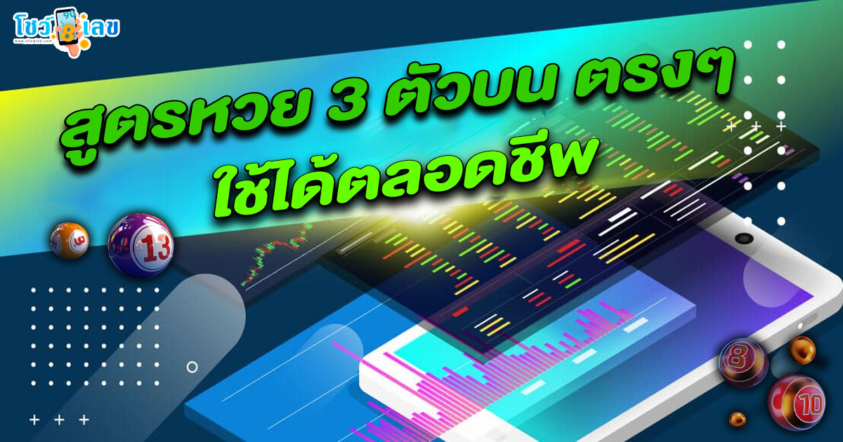 เคล็ด(ไม่)ลับ รวมสามสูตรเด็ด สูตรหวย 3 ตัวบน ใหม่ล่าสุดปี 2568 รีบกดเซฟเลย!