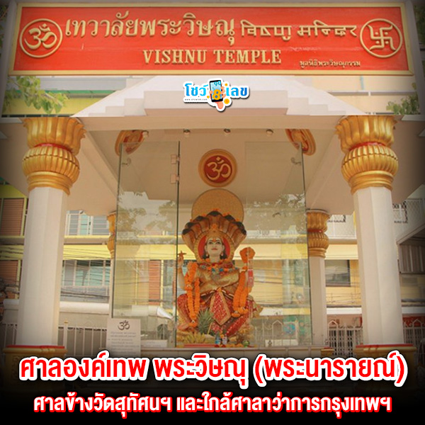 รูปภาพศาลองค์เทพพระวิษณุ(พระนารายณ์)ของ lekdedonline