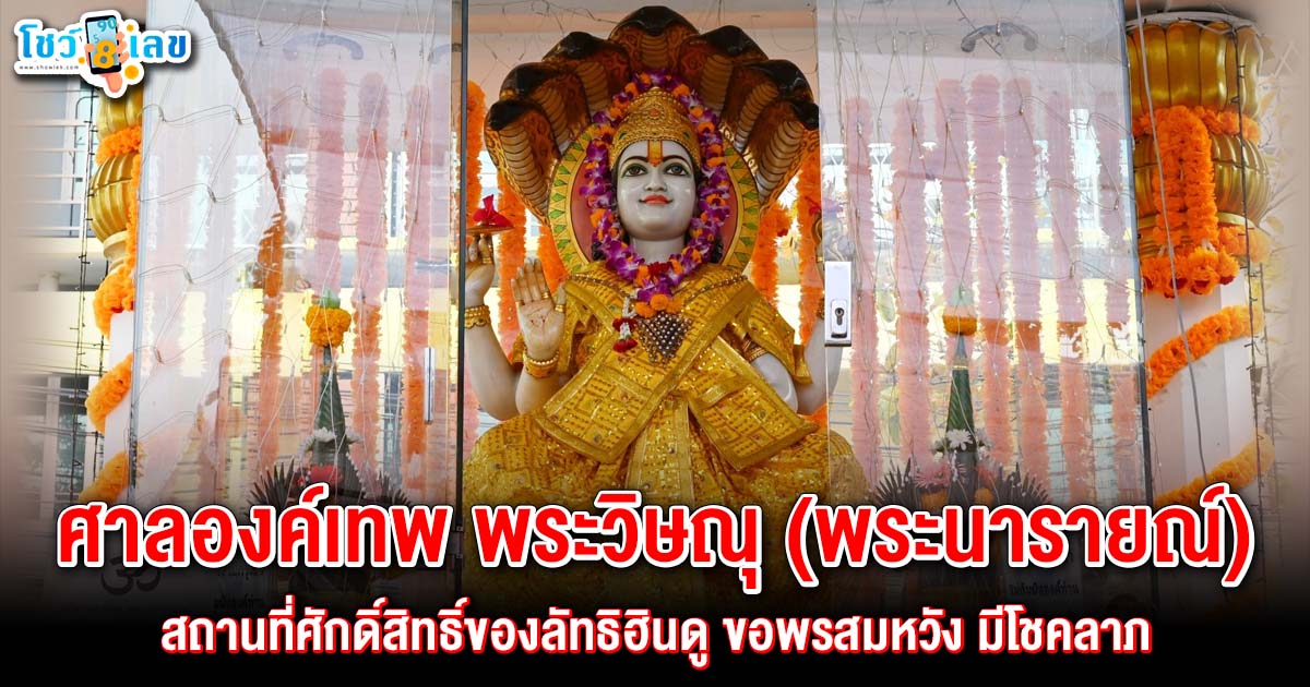 ศาลองค์เทพ พระวิษณุ สถานที่ศักดิ์สิทธิ์ของลัทธิฮินดู ที่เชื่อกันว่า ผู้ที่มาสักการะจะได้รับพรให้สมหวัง และมีโชคลาภ