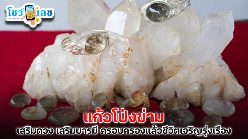 รูปภาพ แก้วโป่งข่าม วัตถุมงคลเรียกทรัพย์ มหารวยของ lekdedonline