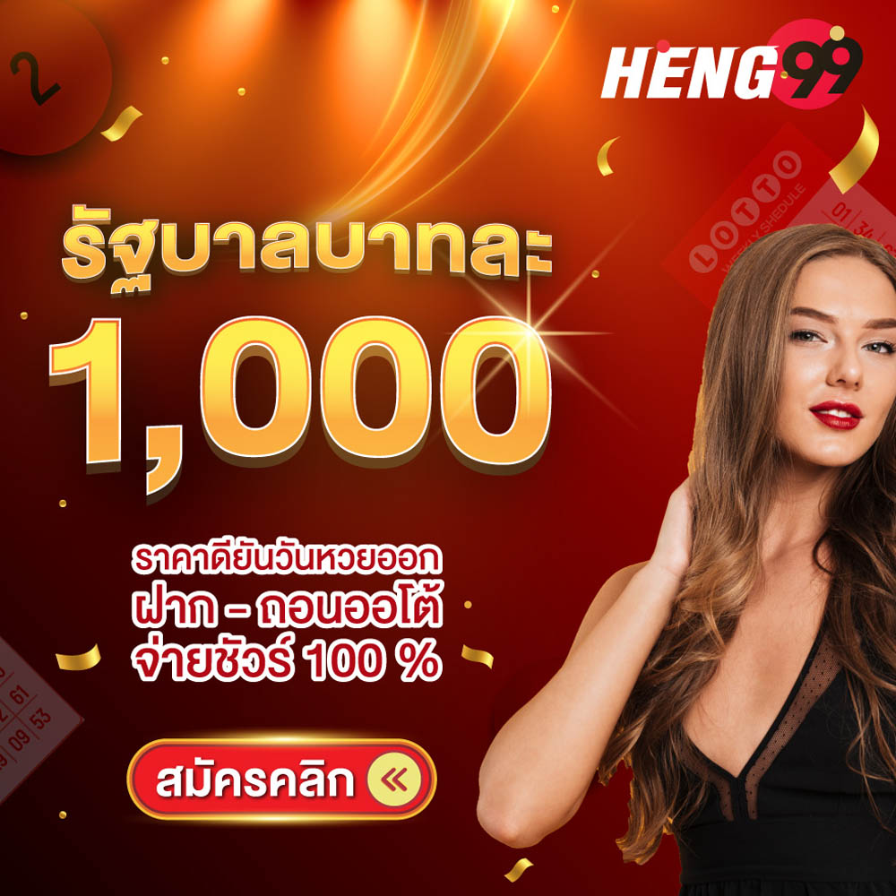 รูปภาพสมัครแทงหวยรัฐบาลของ heng99
