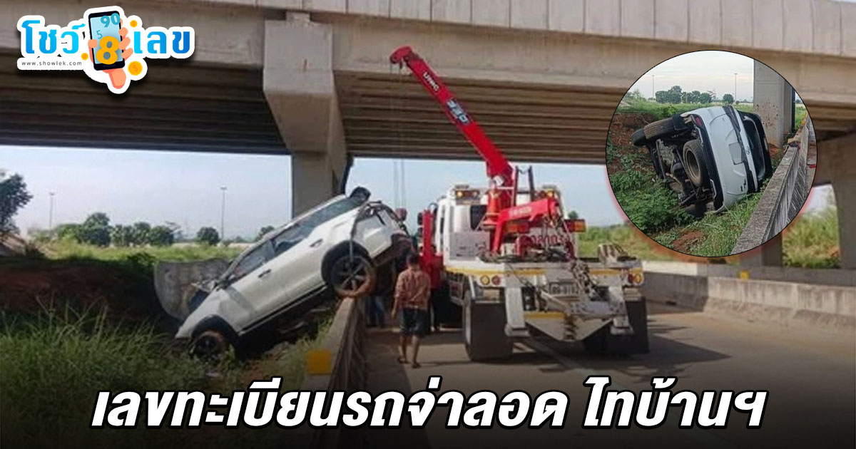 “จ่าลอด-ไทบ้านฯ” ประสบอุบัติเหตุรถตกสะพาน มอเตอร์เวย์ M6 คอหวยไม่พลาดส่อง เลขทะเบียนรถจ่าลอด-ไทบ้านฯ 16/5/68