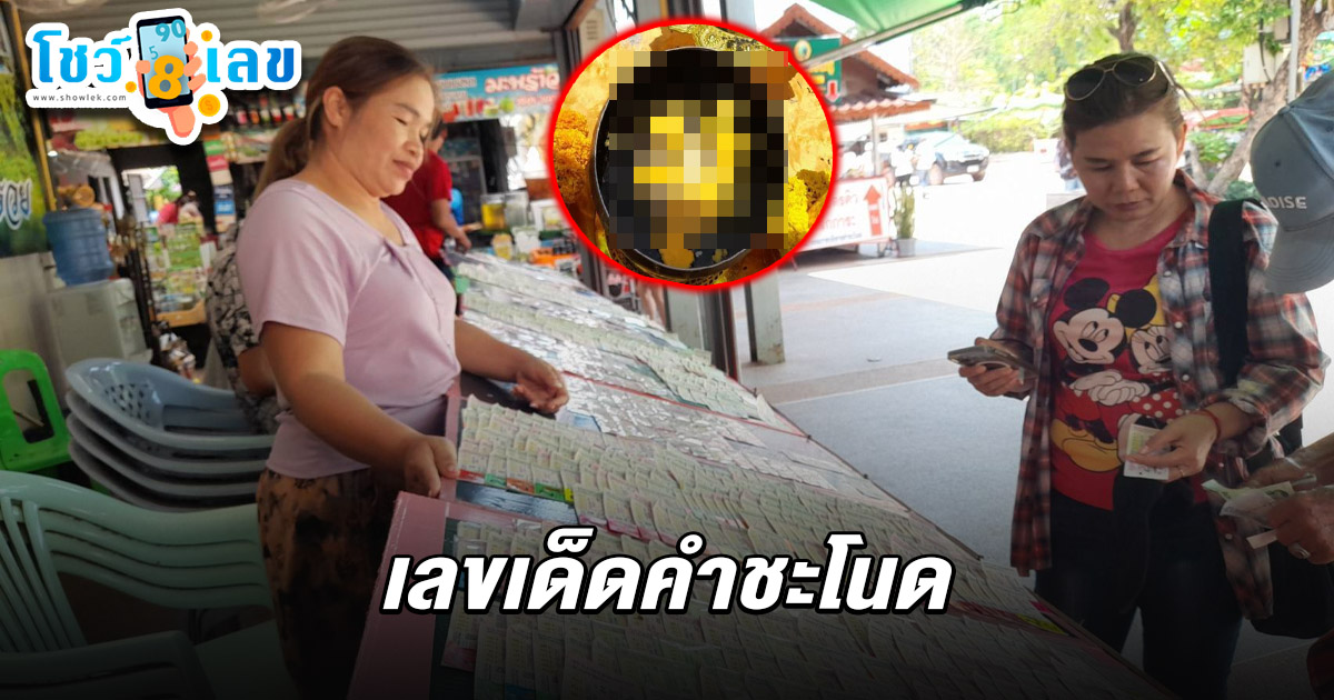 โค้งสุดท้ายคึกคัก! คอหวยแห่ซื้อ เลขคำชะโนด 2/5/68 เลข 2 ตัวสุดฮิตเกลี้ยงแผง ขณะเดียวกันไม่พลาดส่องเลขเด็ดจากขันน้ำมนต์ และยอดเงินปากนาค หวังโชคดีรับทรัพย์ถ้วนหน้าในงวดนี้