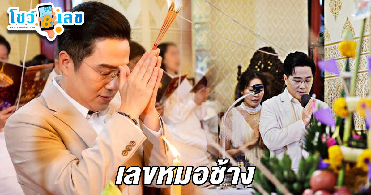 แรงไม่หยุด! เลขราหูย้ายเข้าเต็ม งวดนี้ดาวพฤหัส-เสาร์เคลื่อน เซียนหวยห้ามพลาด เลขหมอช้าง 16/5/68 ลุ้นรวยงวดนี้