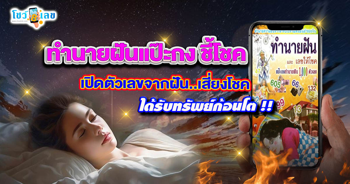ทำนายฝันแป๊ะกง จากตำรับโบราณที่แม่นยำ ทำนายฝันเลขเด็ด ตัวเลขชี้โชค