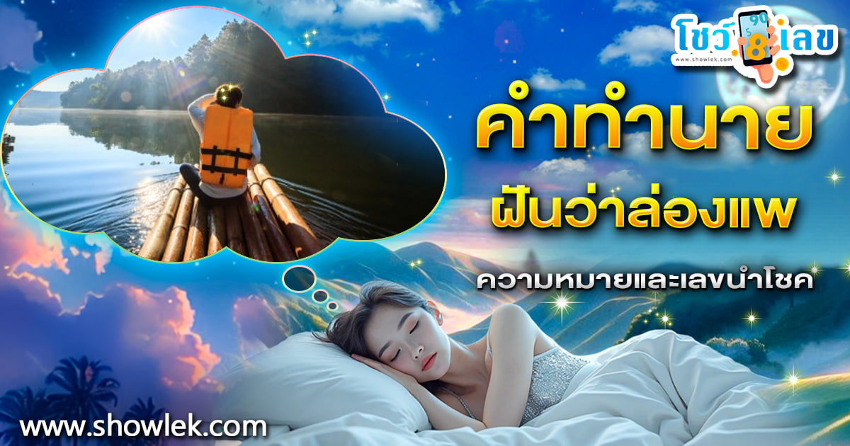 คำทำนายฝันตามตำราโบราณ ฝันล่องแพ สื่อความหมายอย่างไร? จะมีโชคกับเลขเด็ดงวดนี้ไหม เช็กเลย!!