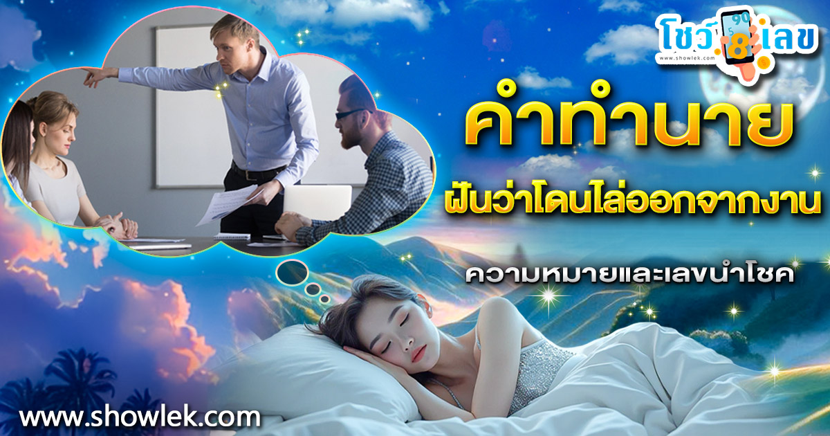 ฝันว่าโดนไล่ออกจากงาน กำลังสื่ออะไรถึงคุณ? เปิดลางบอกเหตุพร้อมเลขเด็ดสุดแม่น