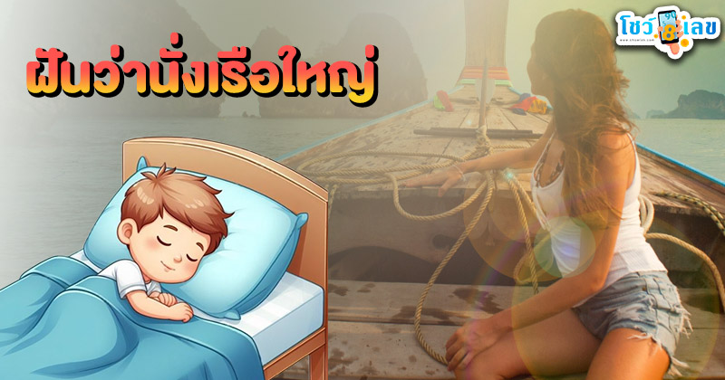 รูปภาพฝันว่านั่งเรือใหญ่ของ heng99