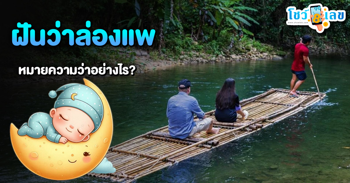 รูปภาพฝันว่าล่องแพของ heng99