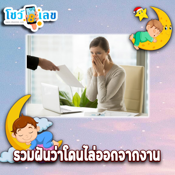 รูปภาพรวมฝันว่าโดนไล่ออกจากงานของ heng99