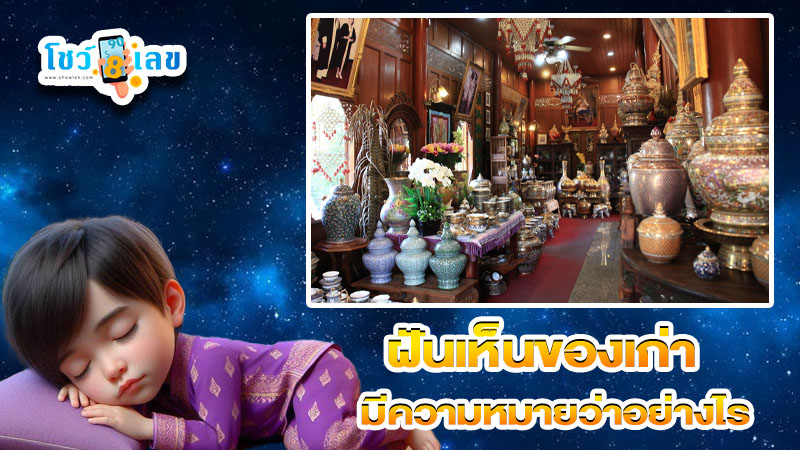 รูปภาพฝันเห็นของเก่าของ heng99