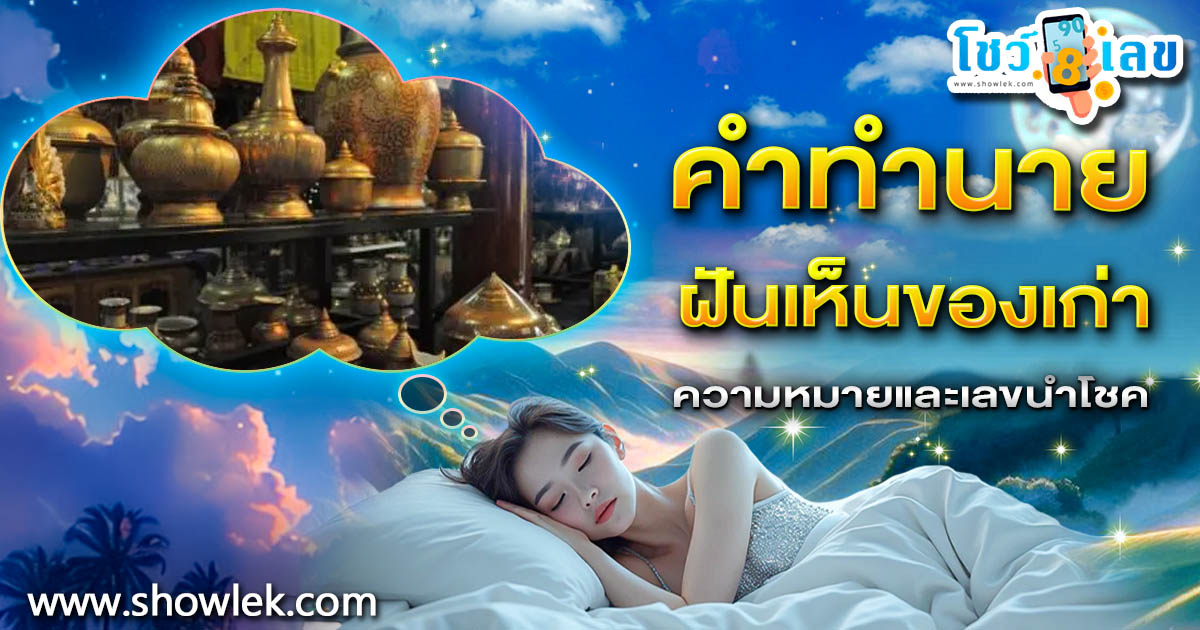 เปิดความหมาย ฝันเห็นของเก่า มีความหมายว่าอย่างไร ดีหรือร้าย พร้อมเลขเด็ดที่ห้ามพลาด!