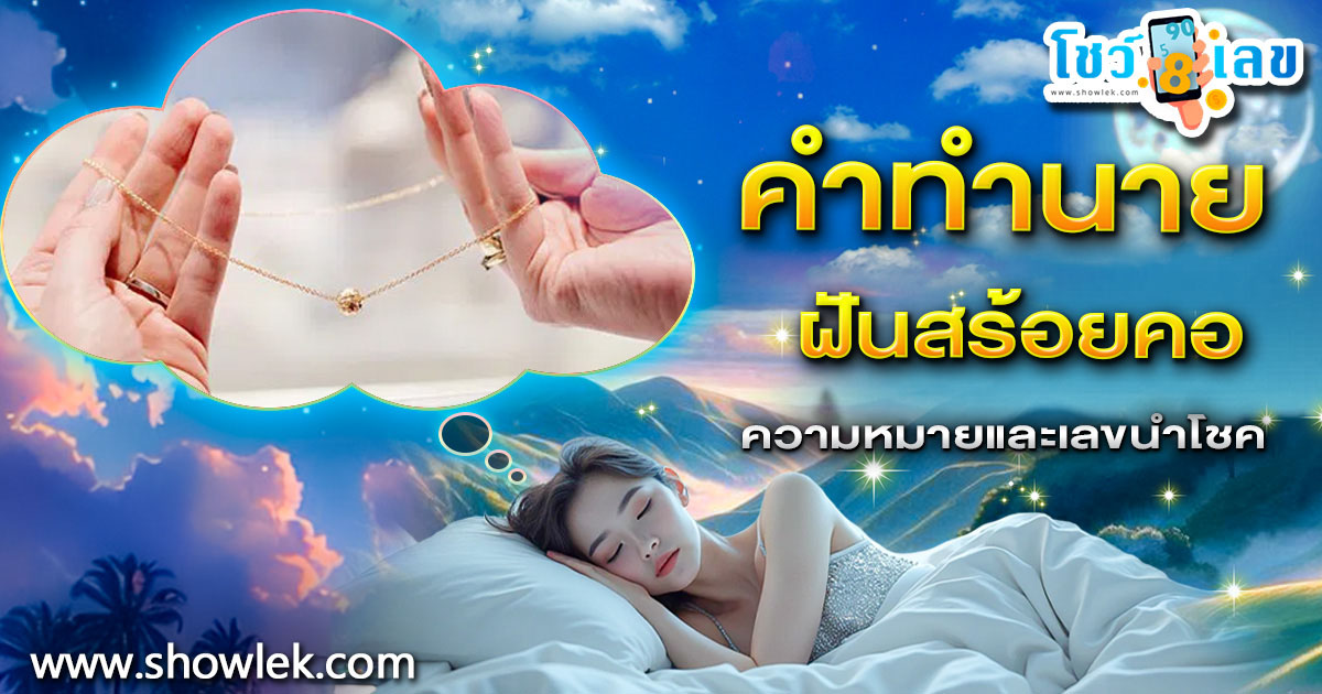 เปิดคำทำนาย ฝันสร้อยคอ ทำนายว่าอย่างไร? พร้อมเลขเด็ด แม่นๆ ที่เกี่ยวกับความฝันเเม่นๆ เช็กเลย !