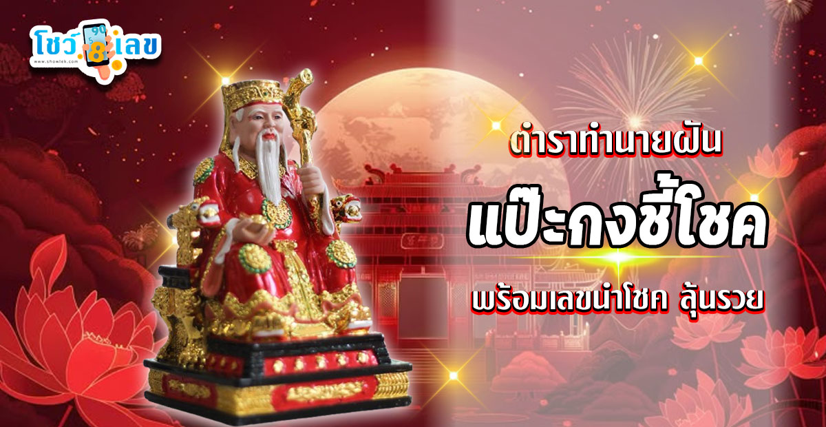 ทำนายฝัน แป๊ะกงชี้โชค จากตำรับโบราณที่แม่นยำ ทำนายฝันเลขเด็ด ตัวเลขชี้โชค