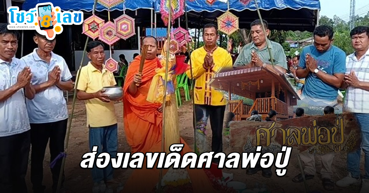 ชาวบ้านแห่ร่วมพิธีทำบุญกลางบ้าน ไหว้ศาลพ่อปู่ ไม่พลาดได้ เลขเด็ดศาลพ่อปู่ 1/6/68 ลุ้นโชคงวดที่จะถึงนี้