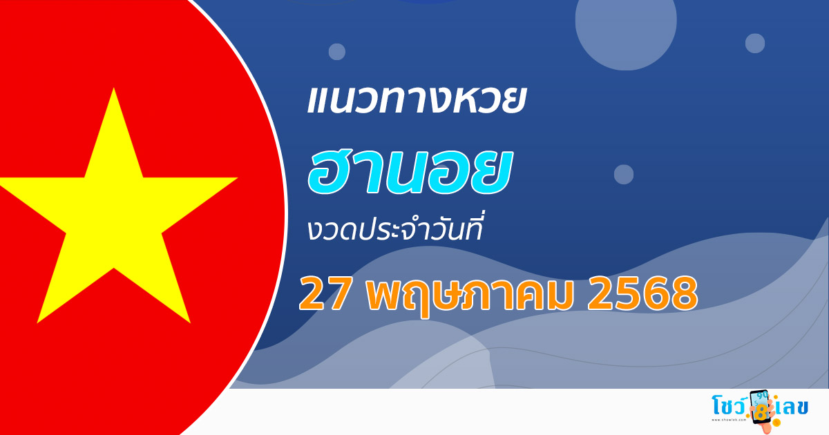 แนวทางหวยฮานอย 27/5/68 หวยฮานอยวันนี้ เลขเด็ดแม่นๆ บน-ล่าง