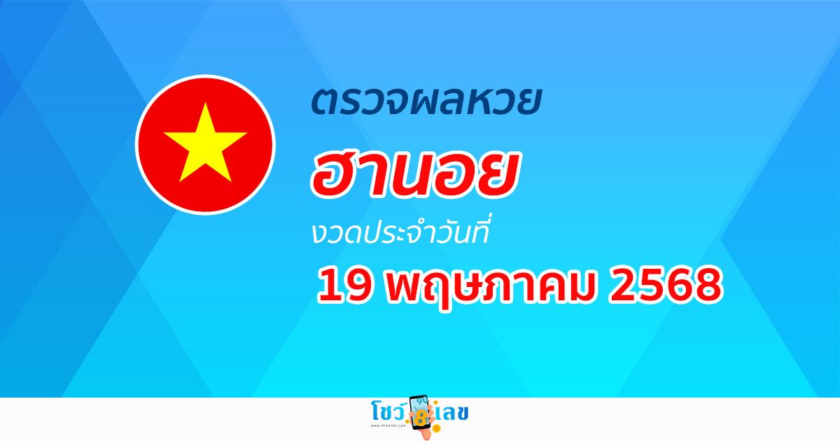 ผลหวยวันนี้ ผลหวยฮานอย 19/5/68 ตรวจหวยฮานอยล่าสุด ผลหวยฮานอยย้อนหลัง