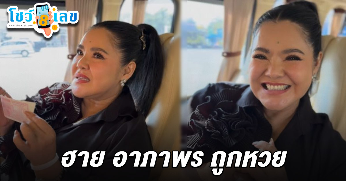 ฮาย อาภาพร ถูกหวย 2/5/68 งวดนี้ขำๆ ได้ช่วยชาวบ้าน ขอทำงานดีกว่า หลังถูกรางวัลเลขท้าย 2 ตัว หมายเลข 06 จำนวน 5 ใบ