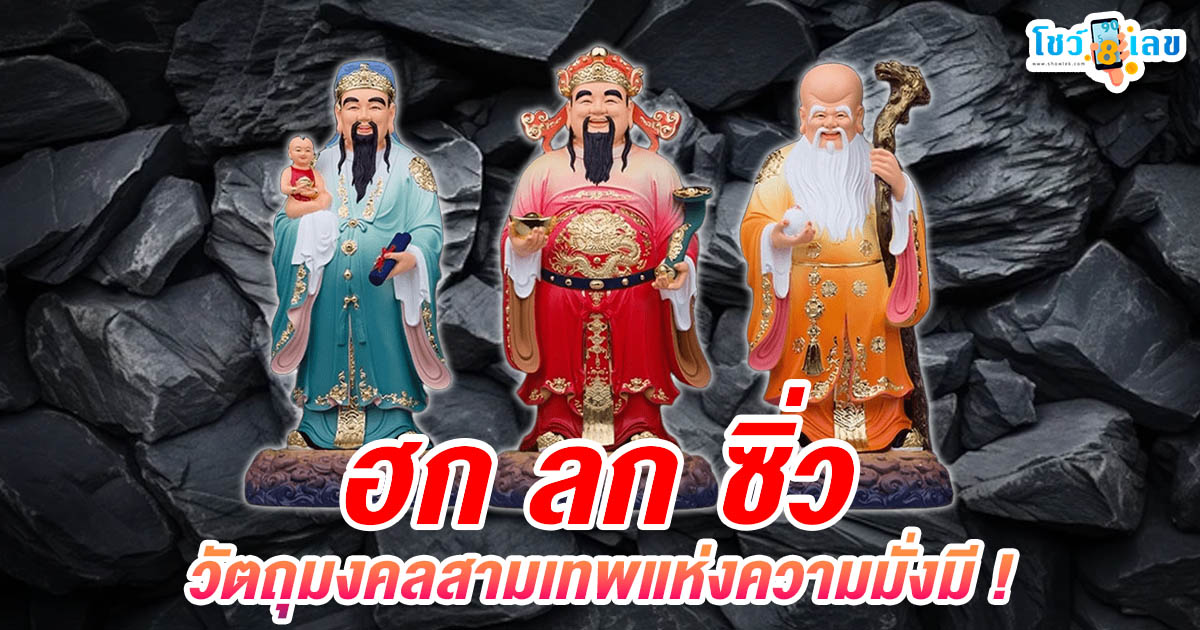 เสริมโชคลาภให้ชีวิตมั่งคั่ง ด้วยพลังศักดิ์สิทธิ์ของ ฮก ลก ซิ่ว วัตถุมงคลสามเทพแห่งความมั่งมี !