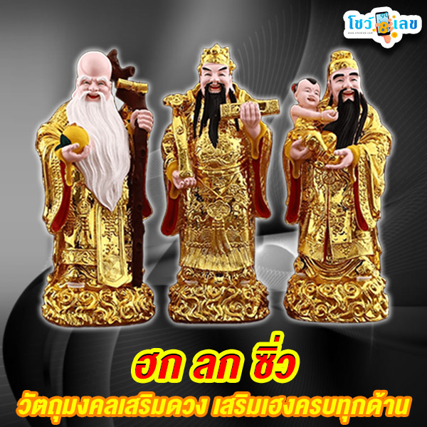 รูปภาพฮก ลก ซิ่วของ lekdedonline