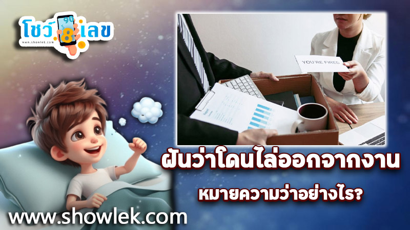รูปภาพฝันว่าโดนไล่ออกจากงานของ heng99