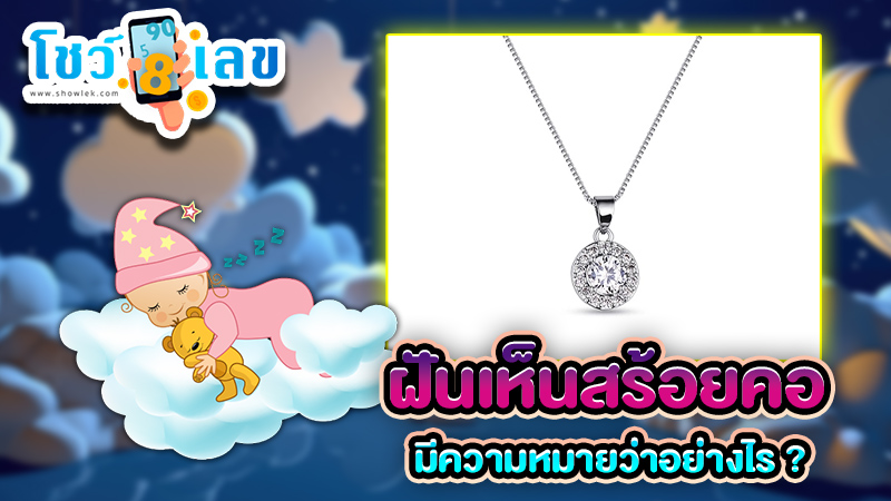 รูปภาพฝันสร้อยคอของ lekdedonline