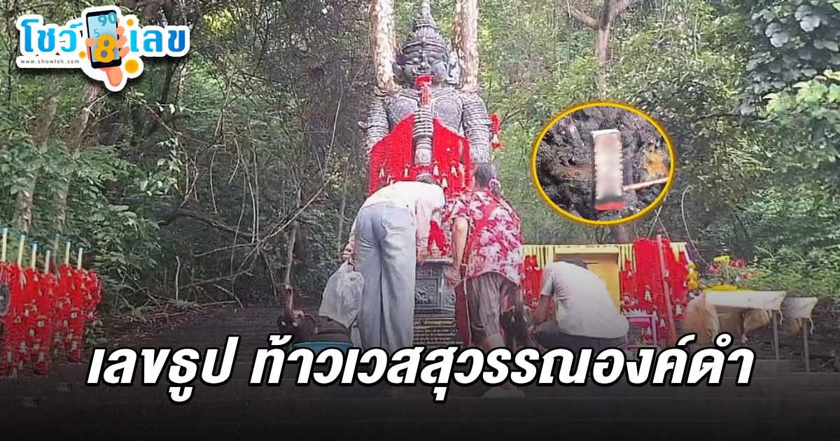 ให้โชคมาแล้วหลายงวด! เลขธูป ท้าวเวสสุวรรณองค์ดำ 1/6/68 โผล่ 3 ตัวตรง คอหวยแห่ลุ้นรวยงวดนี้