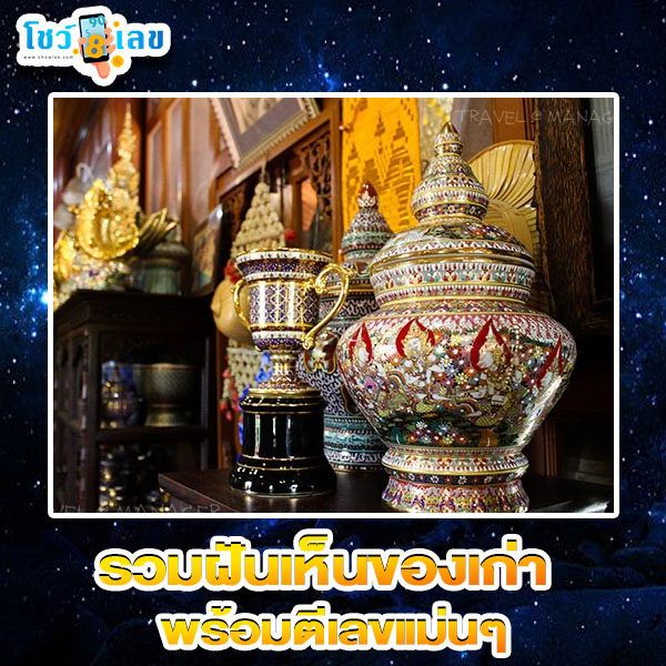 รูปภาพรวมฝันเห็นของเก่าพร้อมตีเลขแม่นๆของ heng99