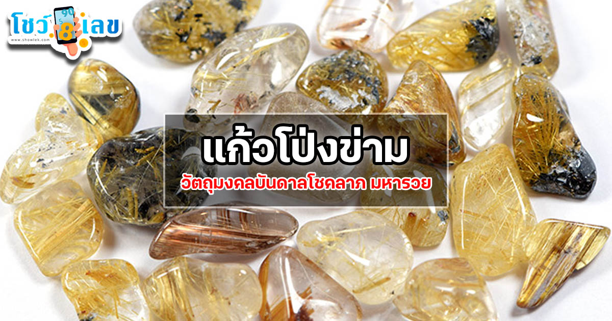 แก้วโป่งข่าม พลังศักดิ์สิทธิ์จากล้านนา วัตถุมงคลแห่งโชคลาภ เรียกทรัพย์ มหารวย เสริมดวง เสริมบารมี ครอบครองแล้วชีวิตเจริญรุ่งเรือง