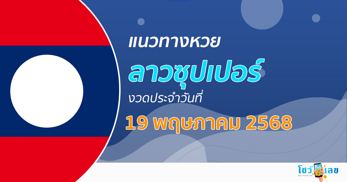 แนวทางหวยลาวซุปเปอร์ 19/5/68 ลาวซุปเปอร์วันนี้ เลขเด็ดแม่นๆ บน-ล่าง