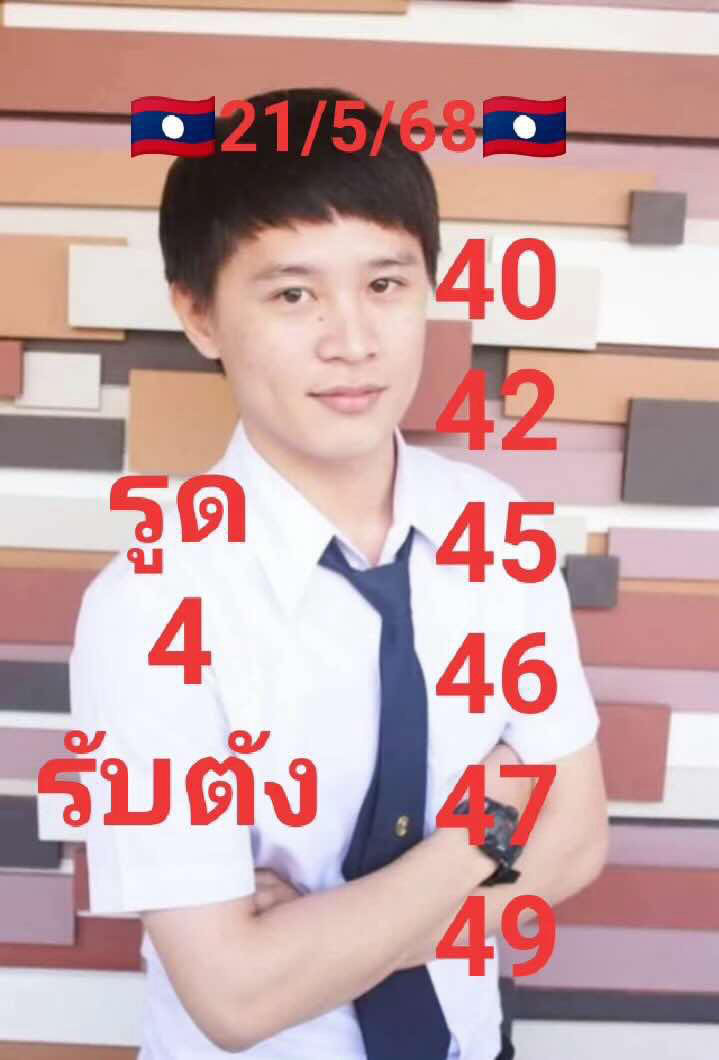 รูปภาพแนวทางหวยลาวซุปเปอร์ของ lekdedonline