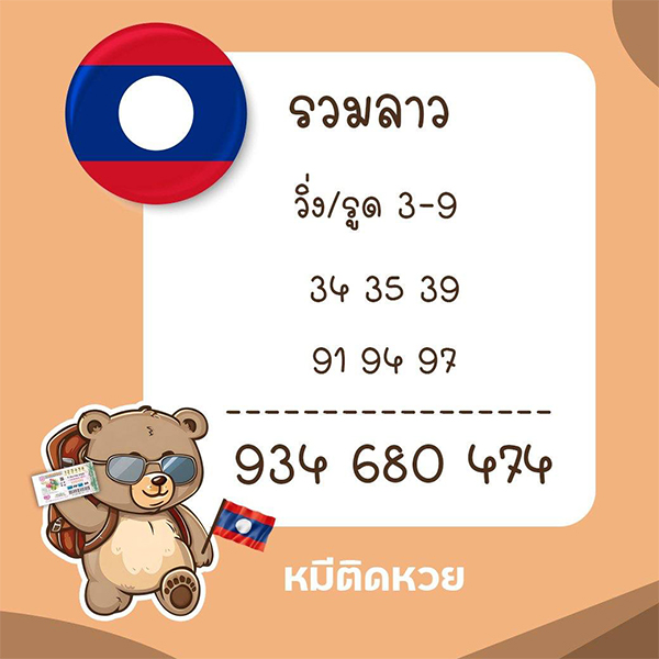รูปภาพแนวทางเลขเด็ดหวยลาวซุปเปอร์ของ heng99