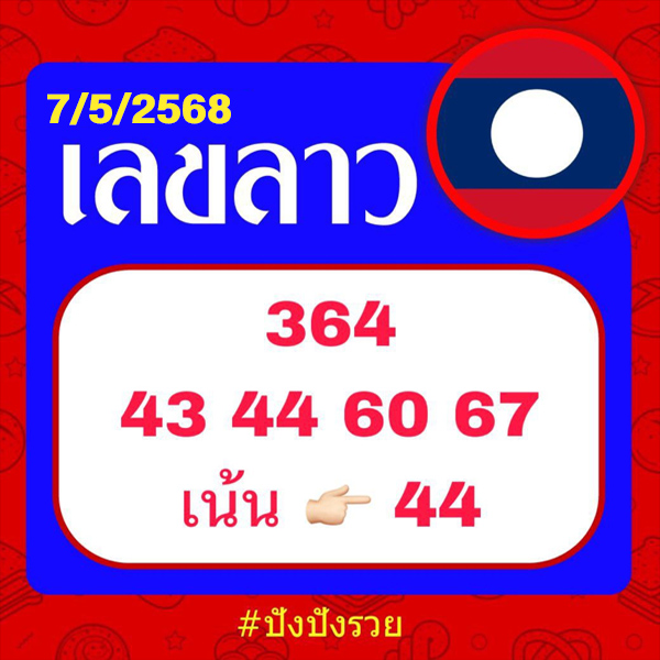 รูปภาพเลขลาวปังปังรวยของ lekdedonline