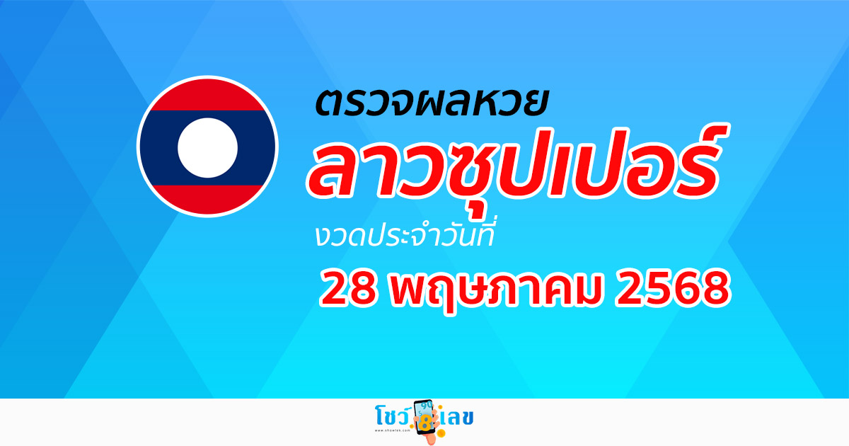 ผลหวย ผลหวยลาวซุปเปอร์ 28/5/68 ผลหวยลาวซุปเปอร์ย้อนหลัง หวย laosuper