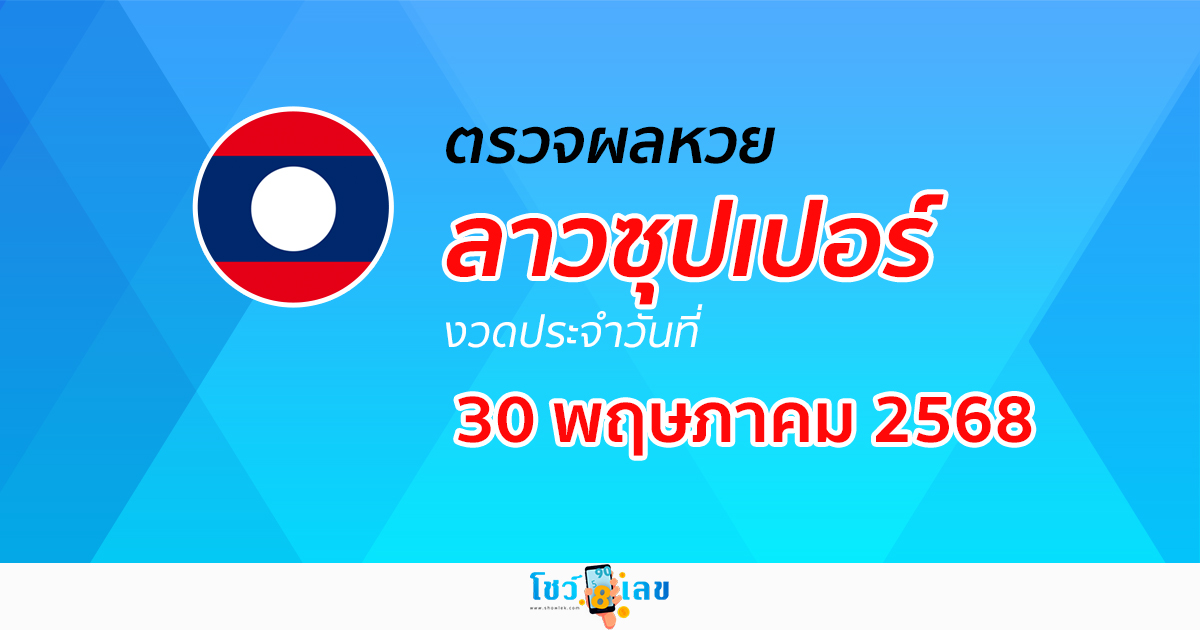 ผลหวย ผลหวยลาวซุปเปอร์ 30/5/68 ผลหวยลาวซุปเปอร์ย้อนหลัง หวย laosuper