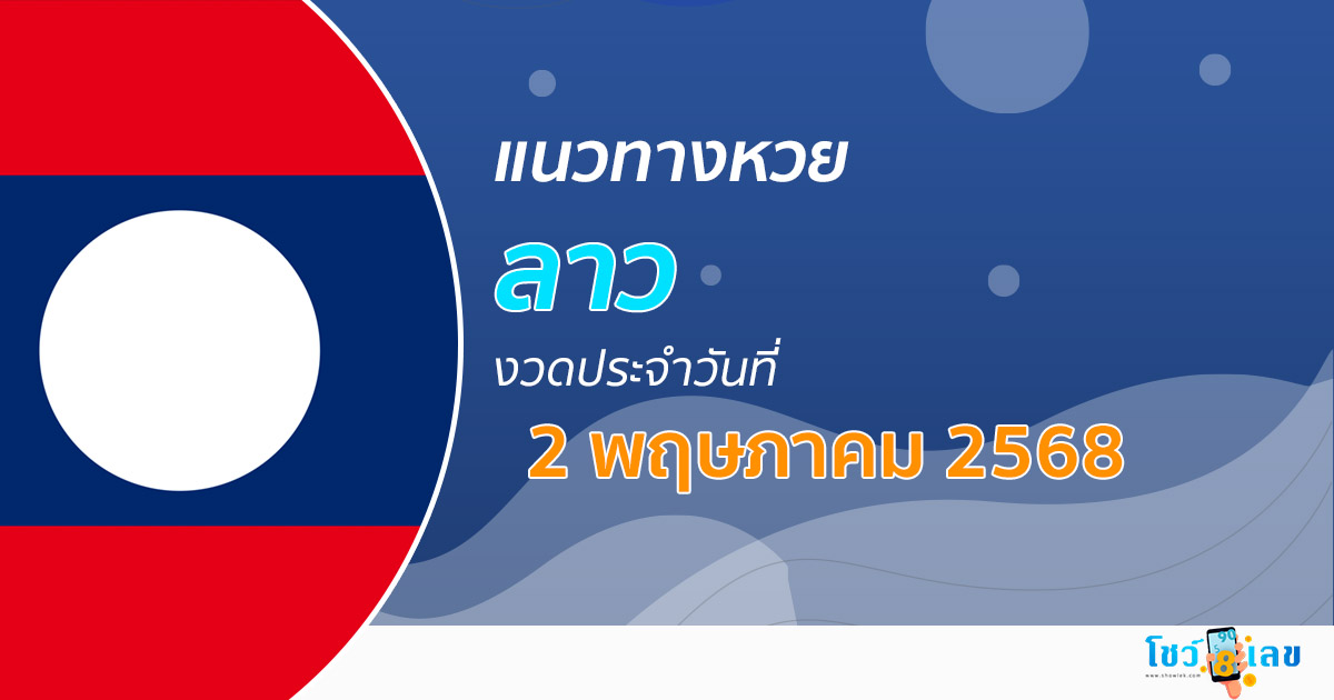 เลขเด็ดหวยลาว แนวทางหวยลาว 2/5/68 วันนี้ หวยลาวพัฒนา เลขเด็ดแม่นๆ