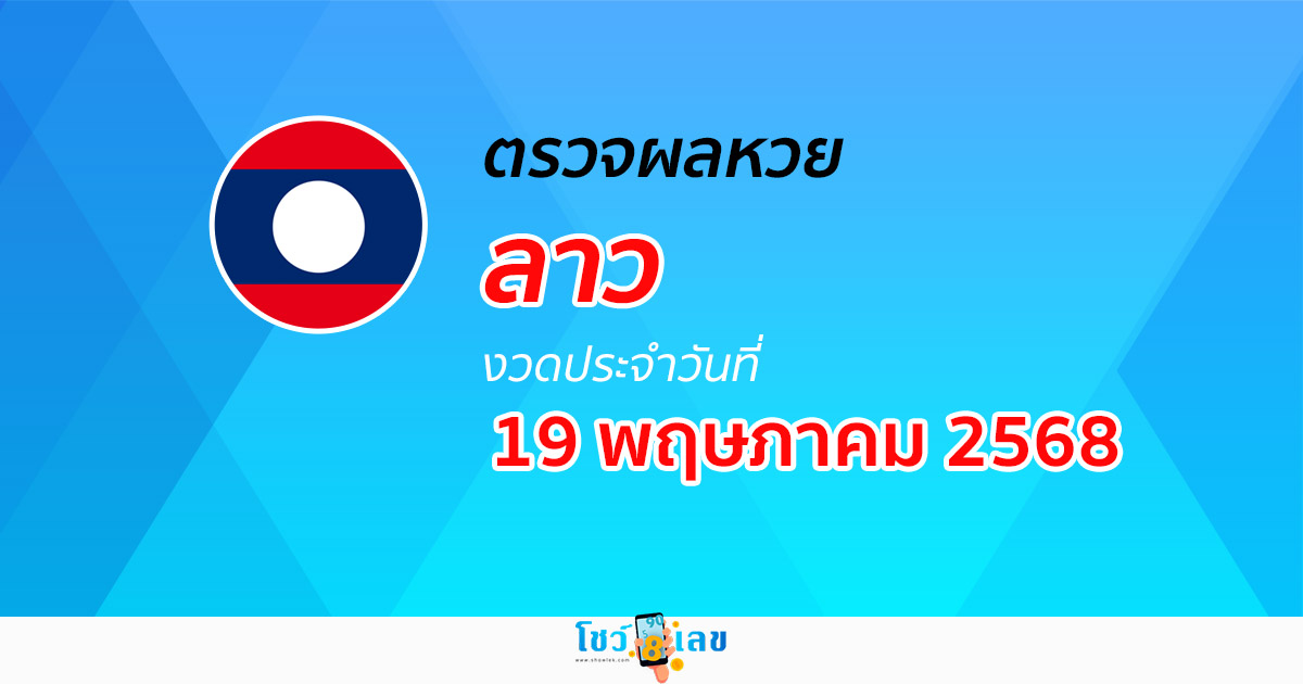 ตรวจ ผลหวยลาว 19/5/68 ผลหวย “ลาวพัฒนา” หวยลาววันนี้ เช็กผลก่อนใคร ที่นี่