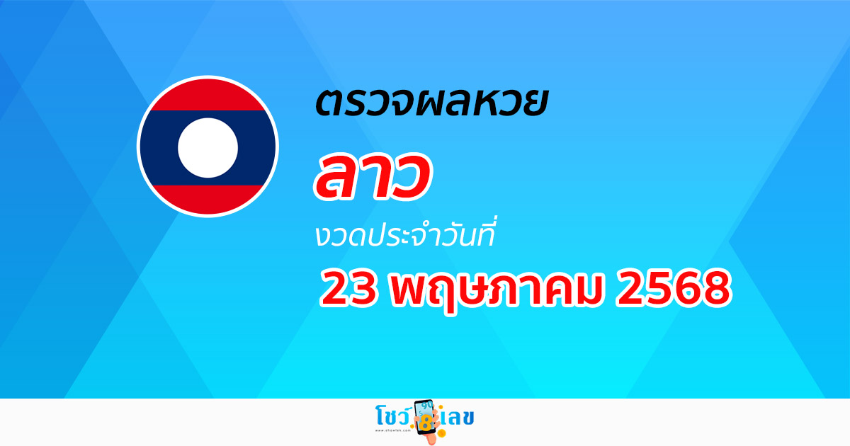 ตรวจ ผลหวยลาว 23/5/68  ผลหวย “ลาวพัฒนา” หวยลาววันนี้ เช็กผลก่อนใคร ที่นี่