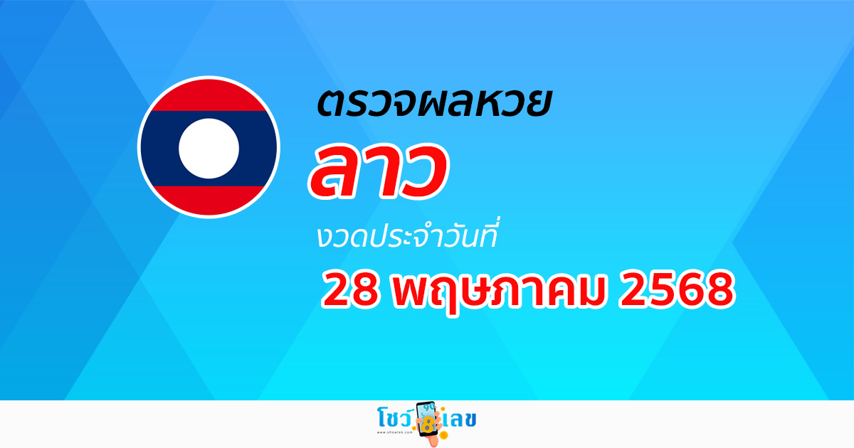 ตรวจ ผลหวยลาว 28/5/68  ผลหวย “ลาวพัฒนา” หวยลาววันนี้ เช็กผลก่อนใคร ที่นี่