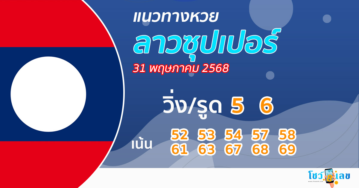 รูปภาพแนวทางหวยลาวซุปเปอร์ของ lekdedonline