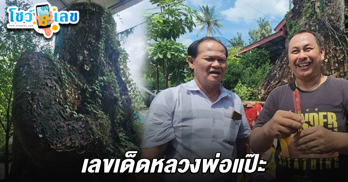 มาตามนิมิตฝัน เห็นองค์ราหูใหญ่วัดดัง คอหวยไม่พลาดส่อง เลขเด็ดหลวงพ่อแป๊ะ 16/5/68 พาไปดูถึงกับอึ้ง