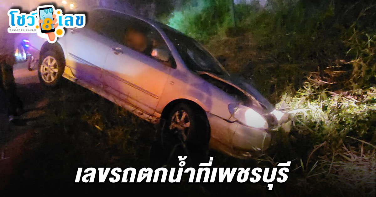 เก๋งวูบชนนศ.สาวฝึกงานดับ 2 สุดสลดยังไม่ทันเจอหน้าพ่อ คอหวยไม่พลาด เลขรถตกน้ำที่เพชรบุรี 1/6/68 ลุ้นโชคงวดต่อไป