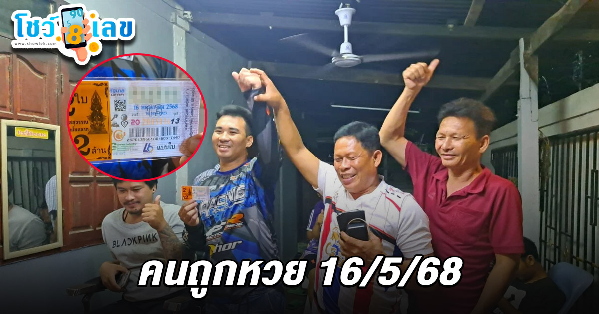 เฮลั่นบ้าน! คนถูกหวย 16/5/68 หนุ่มมหาสารคาม ถูกรางวัลที่1 เป็นเศรษฐีใหม่ 12 ล้าน