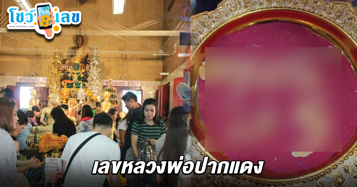 ลุ้นรวย! ใกล้วันหวยออกแห่ไหว้พระขอพร คอหวยไม่พลาดส่อง เลขหลวงพ่อปากแดง 1/6/68