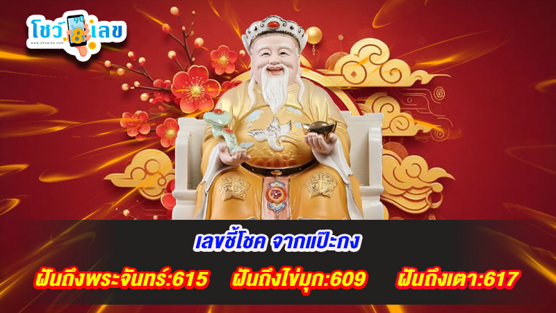 รูปภาพเลขทำนายฝันชี้โชคจากแป๊ะกงของ heng99