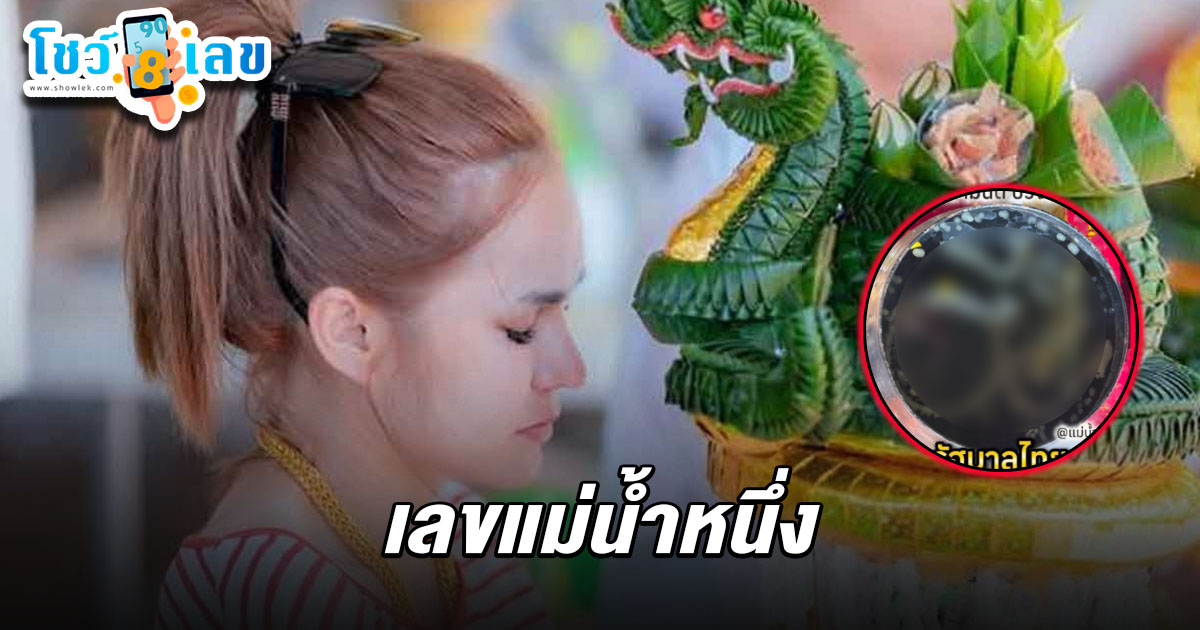 ฮือฮา! เลขแม่น้ำหนึ่ง 16/5/68 มาแล้ว เปิดเลขน้ำตาเทียน ขันน้ำมนต์ พิธีบวงสรวงปู่ คอหวยห้ามพลาด!